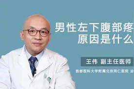 男性左下腹部疼痛的原因是什么视频封面
