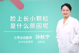 脸上长小颗粒是什么原因呢视频封面