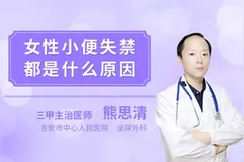 女性小便失禁都是什么原因视频封面