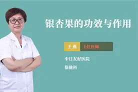 银杏果的功效与作用视频封面