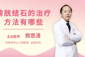 膀胱结石的治疗方法有哪些视频封面
