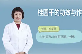 桂圆干的功效与作用视频封面