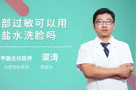 面部过敏可以用盐水洗脸吗视频封面