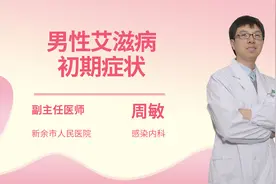 男性艾滋病初期症状视频封面