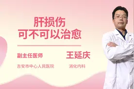 肝损伤可不可以治愈视频封面