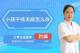 小孩干咳无痰怎么办视频封面