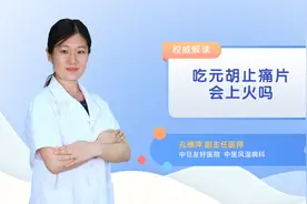 吃元胡止痛片会上火吗