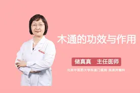 木通的功效与作用