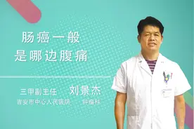 肠癌一般是哪边腹痛视频封面