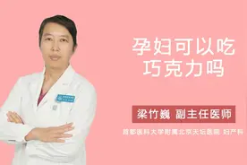 孕妇可以吃巧克力吗视频封面