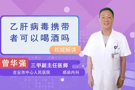 乙肝病毒携带者可以喝酒吗视频封面