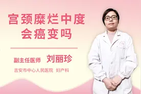 宫颈糜烂中度会癌变吗