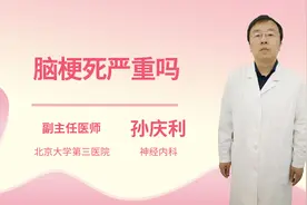 脑梗死严重吗视频封面