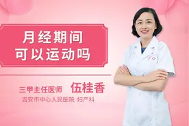月经期间可以运动吗视频封面