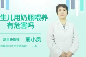 新生儿用奶瓶喂养有危害吗视频封面