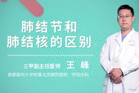 肺结节和肺结核的区别