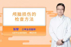 颅脑损伤的检查方法视频封面