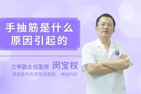 手抽筋是什么原因引起的视频封面