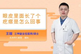 眼皮里面长了个疙瘩是怎么回事视频封面