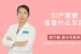 引产需要准备什么东西视频封面