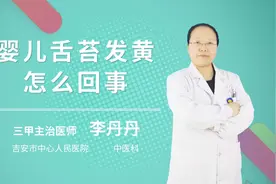 婴儿舌苔发黄怎么回事视频封面