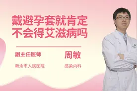 戴避孕套就肯定不会得艾滋病吗