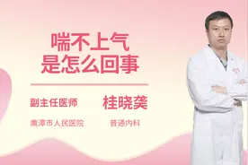 喘不上气是怎么回事视频封面