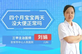 四个月宝宝两天没大便正常吗视频封面