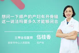 顺产的产妇有开骨缝的说法吗？要多久才能够闭合视频封面