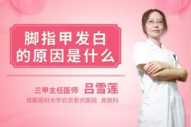 脚指甲发白是什么原因视频封面