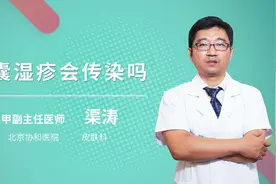 阴囊湿疹会传染吗视频封面