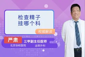 检查精子挂哪个科视频封面