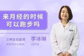 来月经的时候可以跑步吗视频封面