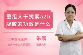 重组人干扰素阿尔法2B凝胶的功效是什么？视频封面