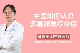 中医如何认识多囊卵巢综合症视频封面