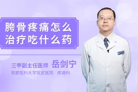 胯骨疼痛怎么治疗吃什么药视频封面