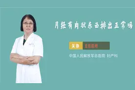 月经有肉状东西排出正常吗