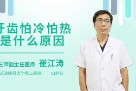 牙齿怕冷怕热是什么原因视频封面