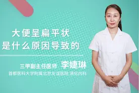 大便呈扁平状是什么原因导致的视频封面