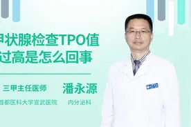 甲状腺检查TPO值过高是怎么回事视频封面