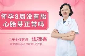 怀孕八周没有胎心、胎芽正常吗视频封面