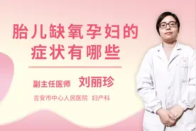 胎儿缺氧孕妇的症状有哪些