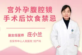 宫外孕腹腔镜手术后饮食禁忌视频封面