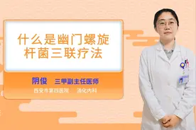 什么是幽门螺旋杆菌三联疗法视频封面
