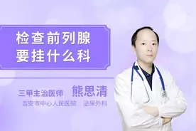 检查前列腺要挂什么科视频封面