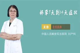 怀孕7天到14天症状视频封面