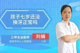 孩子七岁还没换牙正常吗视频封面