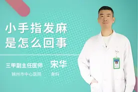 小手指发麻是怎么回事视频封面