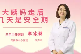 大姨妈走后几天是安全期视频封面
