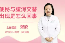 便秘与腹泻交替出现是怎么回事视频封面